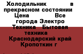 Холодильник “Samsung“ в прекрасном состоянии › Цена ­ 23 000 - Все города Электро-Техника » Бытовая техника   . Краснодарский край,Кропоткин г.